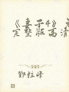 《妻子4》免费完整版高清韩剧封面