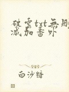 破云txt无删减加番外