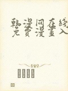 韩漫网在线观看免费漫画入口