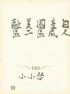 欧美国产日韩一区二区成人