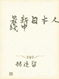 最新日本人妻在线中
