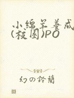 小绵羊养成手册(校园)PO