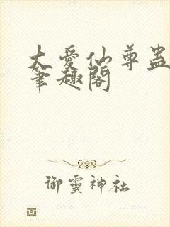 大爱仙尊蛊真人笔趣阁