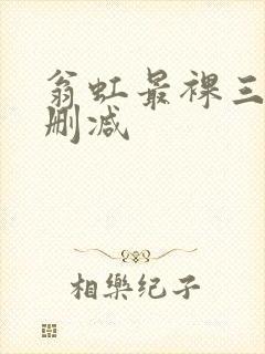 翁虹最裸三级未删减