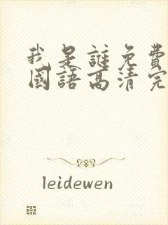 我是谁免费观看国语高清完整版