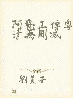 阿飞正传粤语高清无删减