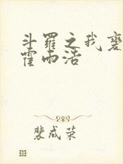 斗罗之我变成了霍雨浩