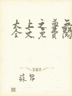 太上之尊无弹窗全文免费阅读