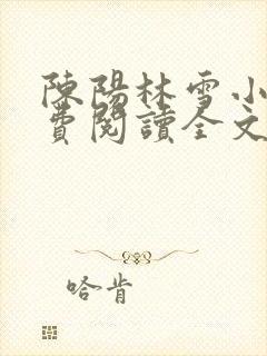 陈阳林雪小说免费阅读全文最新章节封面