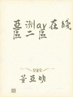亚洲av在线一区二区