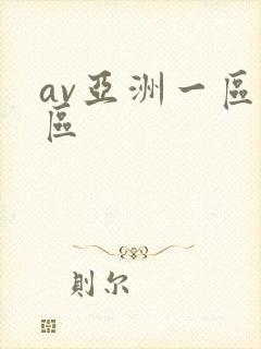 av亚洲一区二区