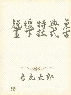 脱缰特典免费漫画下拉式古风漫画