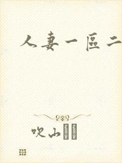 人妻一区二区.封面