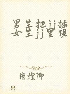 男生把jj插入女生jj里视频封面