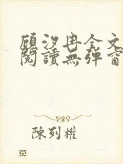 顾汐冉全文免费阅读无弹窗