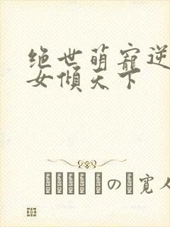 绝世萌宠逆天妖女倾天下