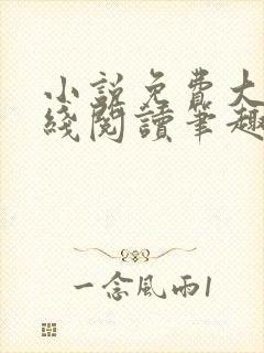 小说免费大全在线阅读笔趣阁