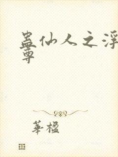 蛊仙人之浮邪魔尊