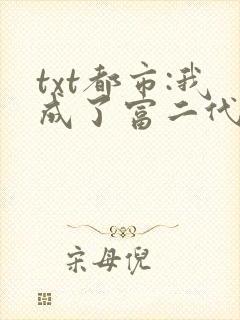 txt都市:我成了富二代反派封面