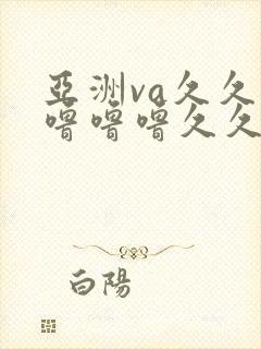 亚洲va久久久噜噜噜久久刺激