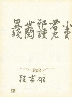 异世邪君小说在线阅读免费