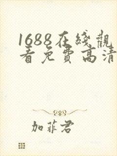 1688在线观看免费高清电视剧封面