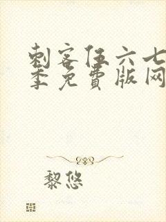 刺客伍六七第四季免费版网站