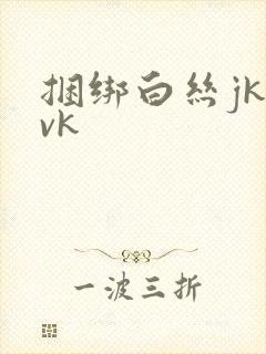 捆绑白丝jk丨vk