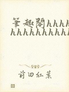 笔趣阁hhhhhhhhhhhhhhh