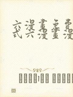 六漫画免费下拉式六漫画漫画星球