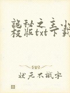 诡秘之主小说精校版txt下载