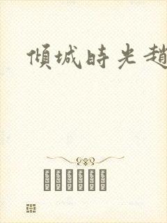 倾城时光赵丽颖