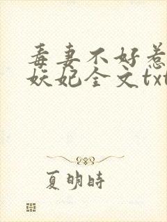 毒妻不好惹雪夜妖妃全文txt下载