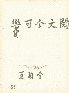 乐可全文阅读免费