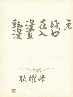 韩漫在线免费看漫画入口