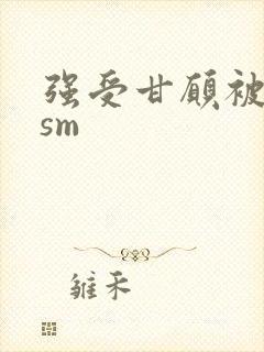 强受甘愿被弱攻sm