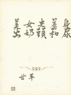 美女光着身子露出奶头和尿口