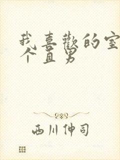 我喜欢的室友是个直男封面