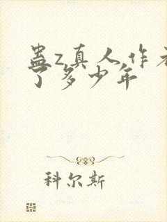 蛊z真人作者判了多少年