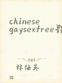 chinesegaysexfree体育生gaysex
