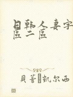日韩人妻字幕一区二区
