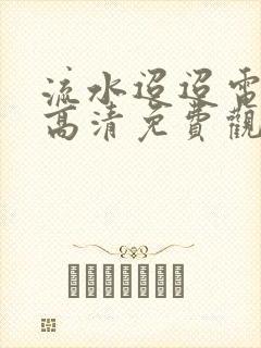 流水迢迢电视剧高清免费观看