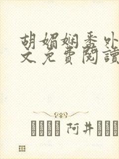 胡媚娴番外篇全文免费阅读