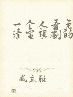 一个人看免费高清电视剧的方法封面