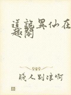 道诡异仙在线笔趣阁封面