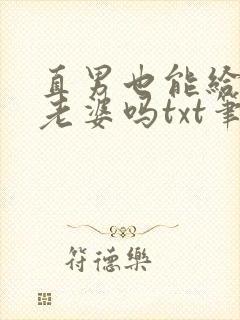 直男也能给人当老婆吗txt笔趣阁