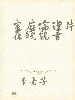 家庭伦理片欧美在线观看