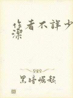 作者不详少妇白洁封面