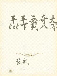 平平无奇大师兄txt下载八零封面