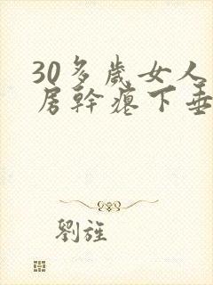 30多岁女人乳房干瘪下垂怎么办